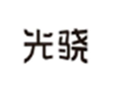 光骁