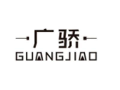 广骄