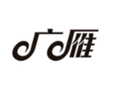 广雁