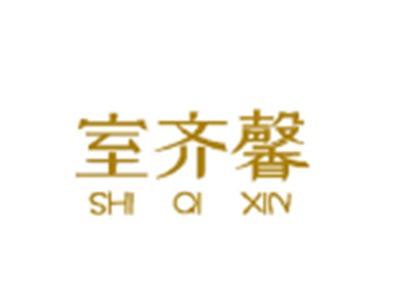 室齐馨SHIQIXIN