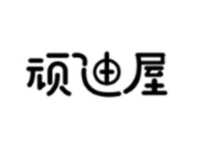顽迪屋