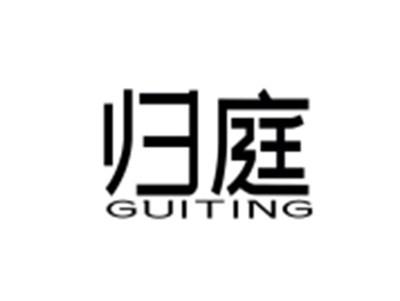归庭