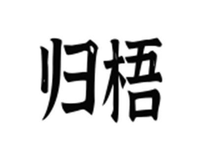 归梧