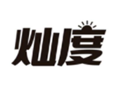 灿度