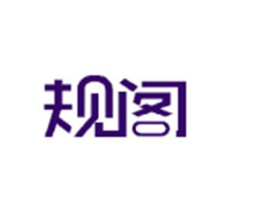 规阁