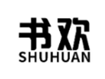 书欢SHUHUAN