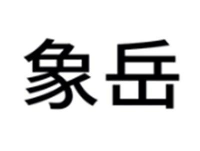 象岳