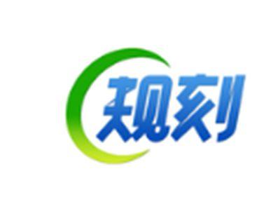 规刻