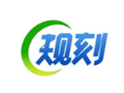 规刻