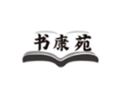 书康苑