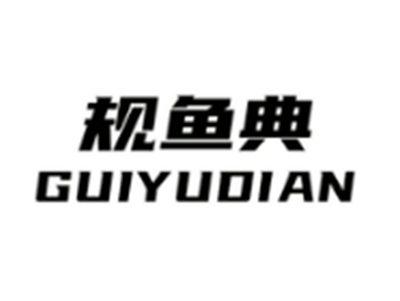 规鱼典