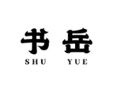 书岳