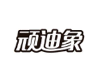 顽迪象