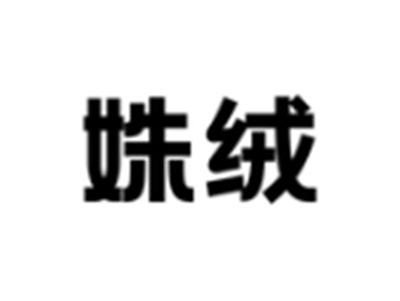 姝绒