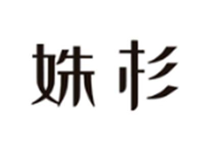 姝杉