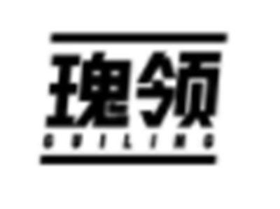 瑰领