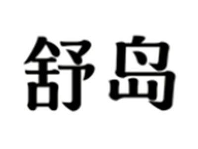 舒岛