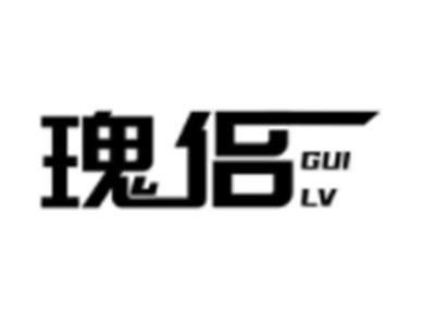 瑰侣