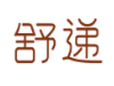 舒递