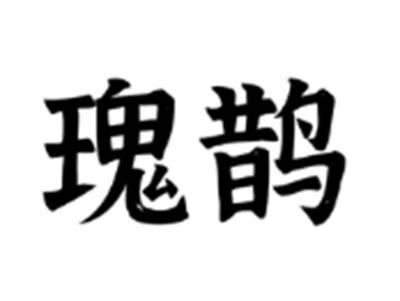 瑰鹊