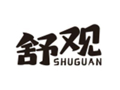 舒观