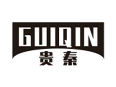 贵秦