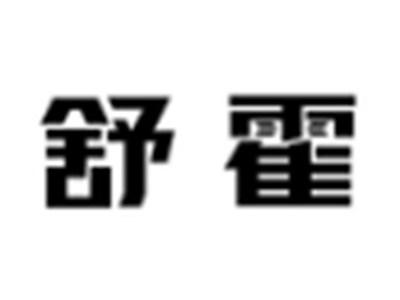 舒霍