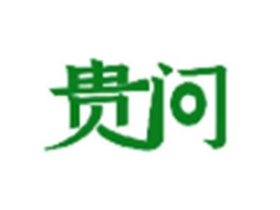 贵问