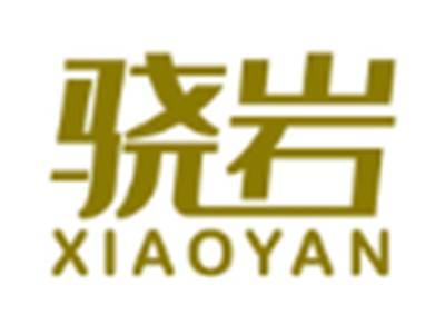 骁岩