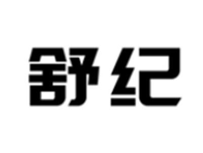 舒纪