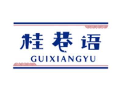 桂巷语