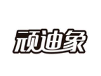 顽迪象