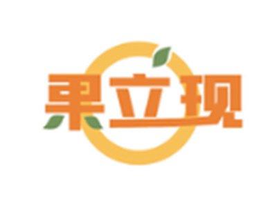 果立现