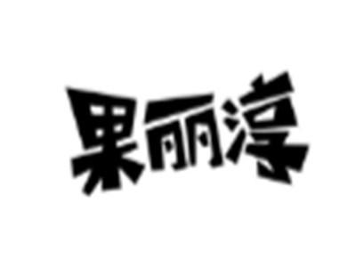 果丽淳