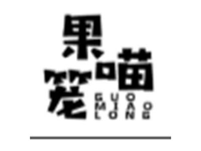 果喵笼
