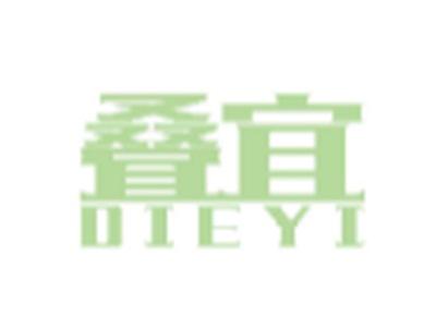 叠宜DEIYI