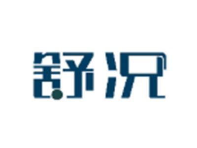 舒况