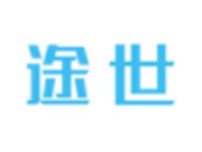 途世