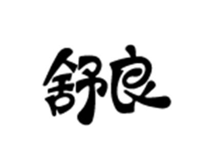舒良