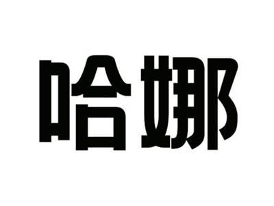 哈娜