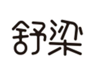 舒梁