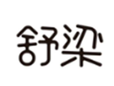 舒梁