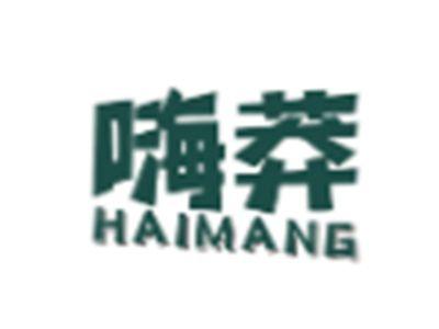 嗨莽