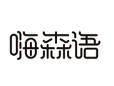 嗨森语