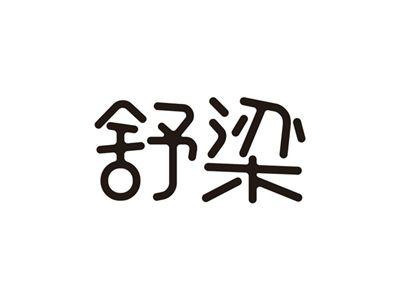 舒梁