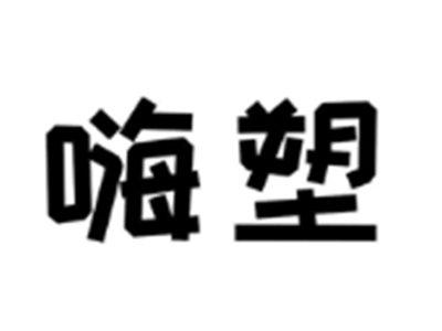 嗨塑