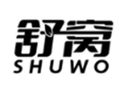 舒窝