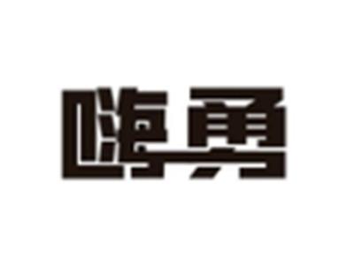 嗨勇