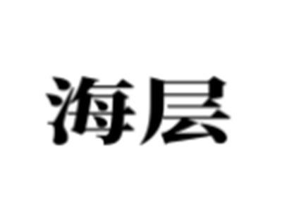 海层