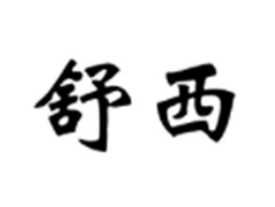 舒西